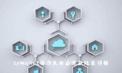tpWallet操作失败后退款政策详解
