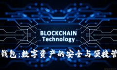 五行钱包：数字资产的安全与便捷管理者
