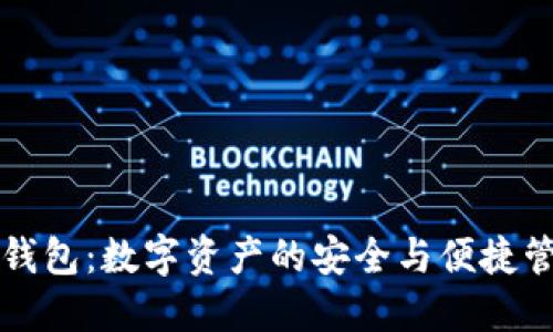 五行钱包：数字资产的安全与便捷管理者
