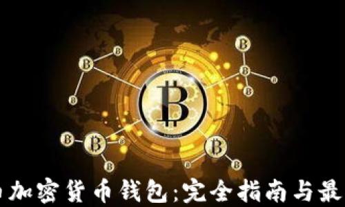
比特币加密货币钱包：完全指南与最佳实践