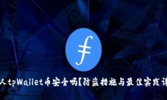 个人tpWallet币安全吗？防盗措施与最佳实践详解