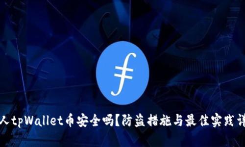 个人tpWallet币安全吗？防盗措施与最佳实践详解