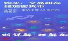 区块链钱包编码规则详解：理解加密货币安全的