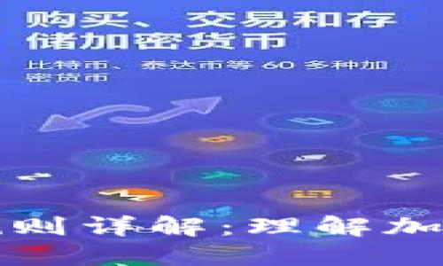 区块链钱包编码规则详解：理解加密货币安全的基础