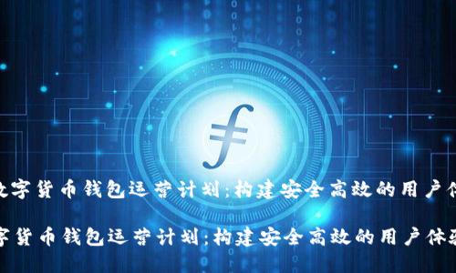 : 数字货币钱包运营计划：构建安全高效的用户体验

数字货币钱包运营计划：构建安全高效的用户体验