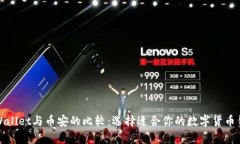 tpWallet与币安的比较：选择适合你的数字货币钱包