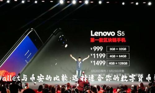 tpWallet与币安的比较：选择适合你的数字货币钱包