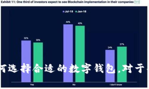 biao ti数字钱包：是需要收费的服务，还是免费的便捷工具？/biao ti

数字钱包, 电子支付, 手续费, 安全性/guanjianci

随着科技的不断进步和移动互联网的普及，越来越多的人开始使用数字钱包来进行日常消费、转账和收款等金融操作。数字钱包作为一种新兴的支付工具，虽然使用起来非常方便，但用户在使用时常常想要了解数字钱包是否需要收费，相关费用的标准是什么，以及在使用数字钱包时需要注意哪些事项等。本文将围绕“数字钱包要钱吗”这一主题展开深入讨论，力求让读者对数字钱包的收费问题有一个全面的了解。

数字钱包的定义与功能
数字钱包是一种存储电子货币与个人金融信息的应用程序，允许用户通过智能手机或其他数字设备进行支付、转账、收款等操作。与传统钱包不同，数字钱包不仅仅是为了储存现金，它还可以搭载更多的功能，例如信用卡、借记卡、积分卡、优惠券等。用户只需将这些信息进行绑定，即可实现无缝支付。
在日常使用中，数字钱包具有许多优点，如便捷性、高效性和安全性。用户不再需要携带大量现金或卡片，只需通过手机就可以轻松完成支付操作。尤其是在当前全球流行的无接触支付趋势中，数字钱包显得尤为重要。

数字钱包的收费标准
那么数字钱包真的要收费吗？实际上，这个问题并不简单，主要取决于不同的数字钱包服务提供商、所处的地区和用户的使用情况。一般来说，数字钱包的收费主要包括以下几种：
ul
    listrong账户注册费用：/strong一些数字钱包提供商可能会收取用户账号注册的费用，但这并不常见，许多主流钱包服务都是免费的。/li
    listrong交易手续费：/strong在用户通过数字钱包进行支付或转账时，一些平台可能会收取交易手续费。这笔费用通常是交易金额的一定比例或者固定金额。此外，跨境交易常常会额外收取手续费，因为涉及到汇率转换等问题。/li
    listrong提现费用：/strong用户将钱包中的余额提取到银行账户或信用卡时，可能会被平台收取提现费用。不同平台的收费标准不同，用户在选择数字钱包时需要特别注意。/li
    listrong账户维护费：/strong虽然较少见，一些数字钱包服务商可能会收取账户维护费，尤其是在用户余额低于一定数额的时候。/li
/ul
总体而言，数字钱包的使用费用因平台而异，用户在选择数字钱包时需详细了解相关费用，选择最适合自己的服务。

为什么要选择数字钱包？
尽管有些数字钱包可能存在一定的费用，但其带来的便利和高效却是不可否认的。以下是选择数字钱包的几个主要原因：
ul
    listrong便捷性：/strong数字钱包的使用流程非常简单，用户只需通过手机的指纹或密码验证就能完成支付，省去了携带现金和找零的麻烦。/li
    listrong安全性：/strong许多数字钱包采用高强度加密和双重身份验证等安全措施，确保用户的信息和资金安全。而且，相比于携带现金，使用数字钱包可以有效降低丢失现金的风险。/li
    listrong消费记录：/strong通过数字钱包支付，所有交易记录都会被自动保存，用户能够轻松查看自己的消费情况，有助于更好地管理个人财务。/li
    listrong优惠和奖励：/strong许多数字钱包服务商为了吸引用户，会提供诸如现金返还、积分、折扣等一系列优惠活动，这也是传统支付方式所无法提供的。/li
/ul

数字钱包的安全性
在选择使用数字钱包时，安全性是用户最关心的问题之一。以下是数字钱包在安全性方面的一些优势：
ul
    listrong数据加密：/strong大多数数字钱包采用先进的加密技术来保护用户的数据，确保交易信息不会被第三方截取。数据在传输过程中的加密，极大提升了安全性。/li
    listrong多重验证：/strong许多数字钱包在用户进行交易时要求经过多重身份验证，例如短信验证码、指纹识别等，这样可以有效避免未授权的资金转移。/li
    listrong账户保护：/strong数字钱包一般都会要求用户设置复杂的密码和安全问题，以防止账户被黑客攻击。此外，用户若发现账号异常，可以及时冻结账户。/li
/ul

数字钱包常见问题解答

1. 数字钱包的安全性如何保障？
数字钱包的安全性是一个非常重要的话题。为了保障用户的资金和信息安全，数字钱包通常会采取多种保护措施。这些措施包括数据加密、双重身份验证以及安全交易监控等。数据加密是使用最广泛且有效的保护手段之一，它能够确保用户的交易数据在互联网上传输时不被窃取。此外，许多数字钱包还会实施双重身份验证，用户在登录或进行交易时需要确认额外的信息，例如短信验证码或生物识别信息。
另外，数字钱包服务商通常会实施实时监控，每当用户进行交易时，系统会分析交易的历史记录与风险模式，识别潜在的欺诈行为。一旦监测到异常交易，系统会立即冻结账户，确保用户的资金安全。
当然，用户在使用数字钱包时也需要提高自身的安全意识，定期更换密码，避免在公共场合使用公共WiFi进行交易，以防止个人信息泄露。

2. 数字钱包在哪些场合可以使用？
数字钱包在现代生活中越来越普遍，几乎可以在各种消费场合中找到它的身影。其中最常用的场合包括在线购物和线下支付。
在线购物：越来越多的电商平台支持数字钱包支付，用户在购买商品时可以直接选择相应的数字钱包进行支付，这样不仅快速便捷，还能享受许多线上优惠。
线下支付：超市、餐厅、咖啡厅等许多线下门店也开始接受数字钱包支付。用户只需打开钱包扫描二维码或通过NFC功能进行支付，既减少了现金交易的麻烦，又提升了支付的安全性。此外，一些公共交通工具、停车场也逐渐增加了数字钱包支付的选项，使得用户在出行时可以更加便利。

3. 使用数字钱包是否会影响信用评分？
一般情况下，使用数字钱包不会直接影响信用评分。数字钱包主要是提供一种便捷的支付方式，而信用评分主要是基于用户的信用卡使用、贷款偿还历史等因素来综合评估的。
但是，用户在使用数字钱包转账或进行大额交易时，如果未能按时还款或资金管理不善，可能会影响到与信用相关的账户记录，从而间接影响信用评分。因此，用户仍需注意管理自己的财务，保持良好的支付习惯，避免因资金问题而影响信用平。

4. 如何选择适合自己的数字钱包？
选择适合自己的数字钱包时，用户需要考虑几个方面的因素：
ul
    listrong使用场景：/strong不同的数字钱包有着不同的功能和适用场景，用户需要根据自己的消费习惯和需求进行选择。例如，有的数字钱包专注于在线支付，而有的则更适合线下小额支付。/li
    listrong手续费：/strong在选择数字钱包时，用户需仔细阅读相关费用条款，了解交易手续费、提现费用等，避免未来使用中产生意外支出。/li
    listrong安全性：/strong用户可以优先选择那些具备良好安全措施的数字钱包，需主动查阅用户评价和第三方评测，选择安全性较高的产品。/li
    listrong功能性：/strong而有些数字钱包会提供额外的奖励和优惠功能，可以增加用户选择的理由。/li
/ul

综上所述，数字钱包在现今的数字经济中扮演着越来越重要的角色，虽然部分服务可能会涉及到费用，但其带来的便利性和安全性是有目共睹的。了解数字钱包费用，其背后的安全机制，以及如何选择合适的数字钱包，对于每位用户来说都是相当重要的知识。希望以上内容能够解答用户对数字钱包的疑惑，也祝愿每一位使用数字钱包的朋友都能享受到安全、便捷的支付体验。