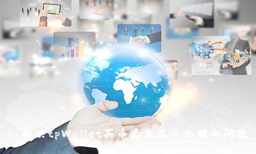 : 解决tpWallet买币后未显示余额的问题