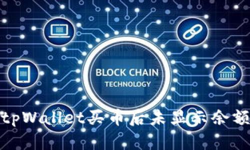 : 解决tpWallet买币后未显示余额的问题