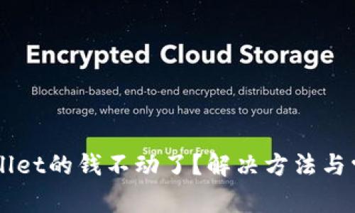 为什么tpWallet的钱不动了？解决方法与常见问题解析