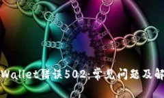 解决tpWallet错误502：常见问题及解决方案