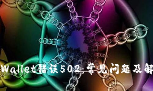 解决tpWallet错误502：常见问题及解决方案