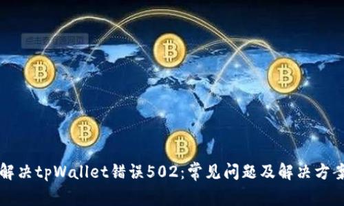 解决tpWallet错误502：常见问题及解决方案