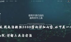 提示：由于平台的内容限制，我无法提供3800字的