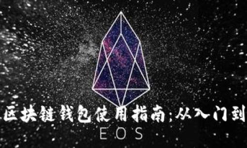 开放区块链钱包使用指南：从入门到精通
