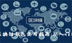 开放区块链钱包使用指南：从入门到精通