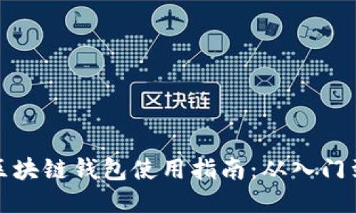 开放区块链钱包使用指南：从入门到精通