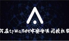 如何在tpWallet中安全关闭授权服务