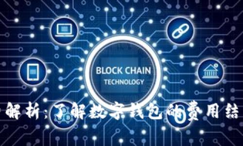 数字钱包收费解析：了解数字钱包的费用结构与使用技巧