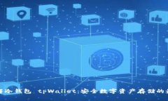 深入了解冷钱包 tpWallet：安全数字资产存储的最