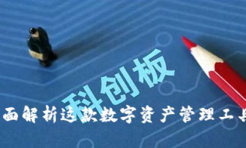 小狐狸数字钱包：全面解析这款数字资产管理工具的优势与使用指南