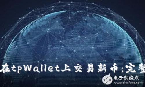 如何在tpWallet上交易新币：完整指南