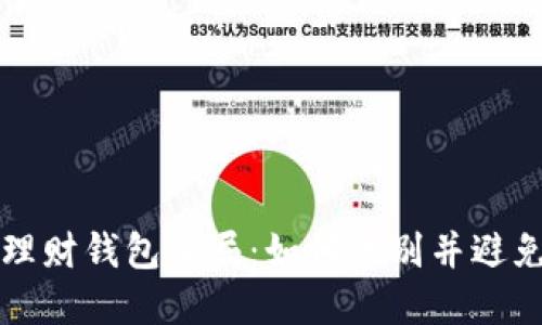 揭秘加密理财钱包骗局：如何识别并避免投资陷阱