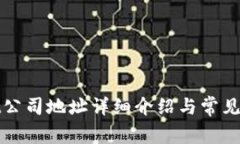 tpWallet公司地址详细介绍与常见问题解答