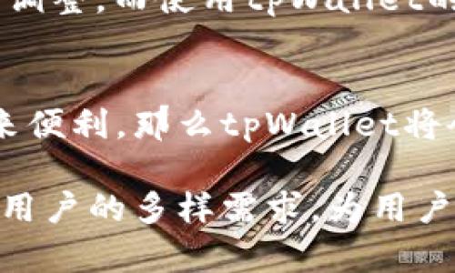   tpWallet闪兑要求最小数量的原因及其影响分析 / 
 guanjianci tpWallet, 闪兑, 最小数量, 数字货币 /guanjianci 

在数字货币交易的世界中，闪兑是一种迅速完成代币交换的便利功能，而tpWallet作为目前颇具人气的数字资产钱包，其闪兑功能也广受用户关注。然而，用户在使用tpWallet闪兑时常常会发现，交易需要满足一个最小数量的限制。那么，为何tpWallet要求最小数量？这一规定背后又有怎样的深层原因？接下来，我们将深入探讨这一问题。

一、最小数量的技术背景
1. 交易手续费的考量：每笔交易都可能会涉及到网络手续费的问题，尤其在主流区块链网络中，例如Ethereum和Bitcoin，交易手续费是根据交易数据大小来计算的。若交易数量极小，手续费与交易金额相比便显得不成比例，导致交易的经济效益低下。在这种情况下，为了保护用户利益，tpWallet要求设置最低数量的限制，确保每次闪兑的活动都是有价值的。

2. 交易处理效率：在数字资产转移过程中，参与交易的节点需要进行有效的确认。若交易的数量过小，可能会影响系统的交易处理效率，导致交易确认时间的延长。为了提升整体的用户体验，tpWallet合理设定最小数量，有助于集中资源处理较大的交易，从而保障交易速度。

二、用户体验与市场需求
1. 提升用户交易积极性：设定最低交易数量，也是一种合理引导用户交易行为的方式。用户往往更愿意参与那些数量较大的交易，因为这类交易不仅提升了资产流动性，还有助于在市场中获得更优的价格。通过设定最小数量，tpWallet可以促使用户更积极地参与到数字资产的交易中，从而提高平台的整体活跃度。

2. 防止频繁的小额交易：小额交易往往会导致网络拥堵，降低交易效率，并可能对市场价格产生不必要的波动。通过设置最低数量的限制，tpWallet不仅降低了交易频率，还增强了市场的稳定性。对于投资者来说，这种稳定性是至关重要的，因为频繁的小额交易可能会带来更多的市场风险。

三、最小数量对投资者的影响
1. 成本效益分析：投资者在决定进行闪兑时，应综合考虑交易成本和收益，设定的最小数量实际上是在提醒用户，进行小额交易可能并不划算。研究表明，用户如果能够适时把握交易时机，并自主选择闪兑数量，最终往往能获得更高的投资回报。

2. 投资策略的调整：大多数情况下，成熟的投资者都会对市场走势进行分析与判断。在设定最小数量的情况下，一些小额投资者也许会被迫调整其投资策略，以便适应tpWallet的相关规定，甚至可能将其注意力引导至更高金额的投资品种，从而形成一系列连锁反应，这最终将进一步改变市场动态。

四、未来发展与创新
1. 技术的持续迭代：在数字资产的领域内，技术迭代和创新是持续进行的。未来，若tpWallet能够在闪兑流程中引入更先进的技术，例如Layer 2方案，或许能有效降低交易成本，使得小额交易变得更具意义。这种情况下，最低数量的限制也可能会向更灵活的方向发展，适应用户的多样化需求。

2. 用户需求的变化：随着更多用户涌入数字货币市场，过去的交易习惯可能会发生改变。tpWallet需要密切关注这些变化，并在适当的时候调整最小数量的规定，以确保用户在其平台上的交易便利性和顺利度。只有通过不断地市场反馈和用户需求来驱动创新，tpWallet才能够在竞争日益激烈的市场中保持其优势。

常见问题

1. 闪兑过程中的手续费是如何计算的？
在数字货币的闪兑过程中，手续费一般会根据交易的大小及其复杂度来计算。通常，每一笔交易都会在区块链网络上生成相应的记录，这些记录需要通过矿工的确认。交易的大小由数据字节决定，不同的币种因其结构差异，手续费也会有所不同。tpWallet在用户进行闪兑时，会显示当前的手续费信息，用户可以根据这一信息进行合理的交易决策。此外，为了降低用户的成本，tpWallet也可能会在高峰时段调整手续费的计算方式，或者推出特定的促销活动，以吸引更多用户参与。

2. 是否可以设置闪兑提醒功能？
许多用户希望在闪兑过程中能有一个实时的提醒功能，以便能够及时捕捉市场变化和交易机会。tpWallet在这方面提供了一定的解决方案，用户可以在手机应用程序中设置价格提醒或交易提醒。当市场达到设定的价格时，系统会第一时间通过推送通知告知用户。这使得用户能够在对的时间实施交易策略，提高了交易的成功率。此外，tpWallet还鼓励用户通过社交平台分享交易心得，从而更好地学习和适应市场的变化。

3. 如何提高闪兑的成功率？
提高闪兑的成功率涉及到多个方面。首先，用户应该选择市场流动性高的时段进行交易，这样在价格波动较小的情况下，成功完成闪兑的机率也会更高。其次，合理的交易策略也是关键。用户可根据历史数据分析、市场消息进行适时调整。而使用tpWallet的自动交易功能，则能保证24小时内委托自动完成。此外，用户也须了解市场动态，关注相关的法律法规，以避免因合规问题导致的交易失败。最后，合理配置投资组合，提高多样性，将能够更好地平衡风险，提升整体的交易成功率。

4. 最小数量限制会被调整吗？
最小数量限制是否会被调整，成为了许多tpWallet用户关注的焦点。随着技术的发展与用户需求的变化，tpWallet会定期评估当前的闪兑策略，包括最小数量的设定。若市场分析和用户反馈表明，调整最小数量能够给更多用户带来便利，那么tpWallet将会考虑调整这一限制。在此过程中，tpWallet也期望与用户保持良好的沟通，了解他们的真实需求，以便做好功能上的。值得一提的是，任何调整都会在tpWallet的官方网站和社区提前公告，以确保所有用户都能及时获取相关信息。

综上所述，tpWallet闪兑要求最小数量的原因从技术背景到用户体验、市场需求等多方面进行了分析，其次，本文还针对了可能的相关问题进行了详细解答。随着市场的发展与技术的进步，未来的tpWallet将会更加灵活，不断适应用户的多样需求，为用户提供更优质的服务。
