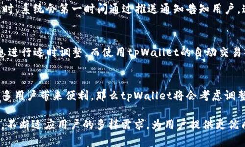   tpWallet闪兑要求最小数量的原因及其影响分析 / 
 guanjianci tpWallet, 闪兑, 最小数量, 数字货币 /guanjianci 

在数字货币交易的世界中，闪兑是一种迅速完成代币交换的便利功能，而tpWallet作为目前颇具人气的数字资产钱包，其闪兑功能也广受用户关注。然而，用户在使用tpWallet闪兑时常常会发现，交易需要满足一个最小数量的限制。那么，为何tpWallet要求最小数量？这一规定背后又有怎样的深层原因？接下来，我们将深入探讨这一问题。

一、最小数量的技术背景
1. 交易手续费的考量：每笔交易都可能会涉及到网络手续费的问题，尤其在主流区块链网络中，例如Ethereum和Bitcoin，交易手续费是根据交易数据大小来计算的。若交易数量极小，手续费与交易金额相比便显得不成比例，导致交易的经济效益低下。在这种情况下，为了保护用户利益，tpWallet要求设置最低数量的限制，确保每次闪兑的活动都是有价值的。

2. 交易处理效率：在数字资产转移过程中，参与交易的节点需要进行有效的确认。若交易的数量过小，可能会影响系统的交易处理效率，导致交易确认时间的延长。为了提升整体的用户体验，tpWallet合理设定最小数量，有助于集中资源处理较大的交易，从而保障交易速度。

二、用户体验与市场需求
1. 提升用户交易积极性：设定最低交易数量，也是一种合理引导用户交易行为的方式。用户往往更愿意参与那些数量较大的交易，因为这类交易不仅提升了资产流动性，还有助于在市场中获得更优的价格。通过设定最小数量，tpWallet可以促使用户更积极地参与到数字资产的交易中，从而提高平台的整体活跃度。

2. 防止频繁的小额交易：小额交易往往会导致网络拥堵，降低交易效率，并可能对市场价格产生不必要的波动。通过设置最低数量的限制，tpWallet不仅降低了交易频率，还增强了市场的稳定性。对于投资者来说，这种稳定性是至关重要的，因为频繁的小额交易可能会带来更多的市场风险。

三、最小数量对投资者的影响
1. 成本效益分析：投资者在决定进行闪兑时，应综合考虑交易成本和收益，设定的最小数量实际上是在提醒用户，进行小额交易可能并不划算。研究表明，用户如果能够适时把握交易时机，并自主选择闪兑数量，最终往往能获得更高的投资回报。

2. 投资策略的调整：大多数情况下，成熟的投资者都会对市场走势进行分析与判断。在设定最小数量的情况下，一些小额投资者也许会被迫调整其投资策略，以便适应tpWallet的相关规定，甚至可能将其注意力引导至更高金额的投资品种，从而形成一系列连锁反应，这最终将进一步改变市场动态。

四、未来发展与创新
1. 技术的持续迭代：在数字资产的领域内，技术迭代和创新是持续进行的。未来，若tpWallet能够在闪兑流程中引入更先进的技术，例如Layer 2方案，或许能有效降低交易成本，使得小额交易变得更具意义。这种情况下，最低数量的限制也可能会向更灵活的方向发展，适应用户的多样化需求。

2. 用户需求的变化：随着更多用户涌入数字货币市场，过去的交易习惯可能会发生改变。tpWallet需要密切关注这些变化，并在适当的时候调整最小数量的规定，以确保用户在其平台上的交易便利性和顺利度。只有通过不断地市场反馈和用户需求来驱动创新，tpWallet才能够在竞争日益激烈的市场中保持其优势。

常见问题

1. 闪兑过程中的手续费是如何计算的？
在数字货币的闪兑过程中，手续费一般会根据交易的大小及其复杂度来计算。通常，每一笔交易都会在区块链网络上生成相应的记录，这些记录需要通过矿工的确认。交易的大小由数据字节决定，不同的币种因其结构差异，手续费也会有所不同。tpWallet在用户进行闪兑时，会显示当前的手续费信息，用户可以根据这一信息进行合理的交易决策。此外，为了降低用户的成本，tpWallet也可能会在高峰时段调整手续费的计算方式，或者推出特定的促销活动，以吸引更多用户参与。

2. 是否可以设置闪兑提醒功能？
许多用户希望在闪兑过程中能有一个实时的提醒功能，以便能够及时捕捉市场变化和交易机会。tpWallet在这方面提供了一定的解决方案，用户可以在手机应用程序中设置价格提醒或交易提醒。当市场达到设定的价格时，系统会第一时间通过推送通知告知用户。这使得用户能够在对的时间实施交易策略，提高了交易的成功率。此外，tpWallet还鼓励用户通过社交平台分享交易心得，从而更好地学习和适应市场的变化。

3. 如何提高闪兑的成功率？
提高闪兑的成功率涉及到多个方面。首先，用户应该选择市场流动性高的时段进行交易，这样在价格波动较小的情况下，成功完成闪兑的机率也会更高。其次，合理的交易策略也是关键。用户可根据历史数据分析、市场消息进行适时调整。而使用tpWallet的自动交易功能，则能保证24小时内委托自动完成。此外，用户也须了解市场动态，关注相关的法律法规，以避免因合规问题导致的交易失败。最后，合理配置投资组合，提高多样性，将能够更好地平衡风险，提升整体的交易成功率。

4. 最小数量限制会被调整吗？
最小数量限制是否会被调整，成为了许多tpWallet用户关注的焦点。随着技术的发展与用户需求的变化，tpWallet会定期评估当前的闪兑策略，包括最小数量的设定。若市场分析和用户反馈表明，调整最小数量能够给更多用户带来便利，那么tpWallet将会考虑调整这一限制。在此过程中，tpWallet也期望与用户保持良好的沟通，了解他们的真实需求，以便做好功能上的。值得一提的是，任何调整都会在tpWallet的官方网站和社区提前公告，以确保所有用户都能及时获取相关信息。

综上所述，tpWallet闪兑要求最小数量的原因从技术背景到用户体验、市场需求等多方面进行了分析，其次，本文还针对了可能的相关问题进行了详细解答。随着市场的发展与技术的进步，未来的tpWallet将会更加灵活，不断适应用户的多样需求，为用户提供更优质的服务。
