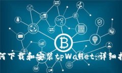 如何下载和安装tpWallet：详细指南