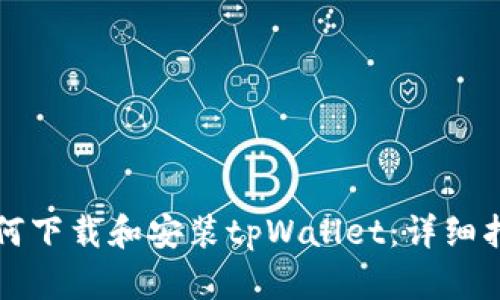 如何下载和安装tpWallet：详细指南