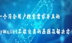 思考一个符合用户搜索需求并且的大陆tpWallet不能