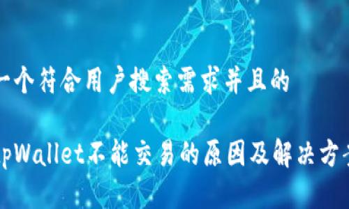 思考一个符合用户搜索需求并且的

大陆tpWallet不能交易的原因及解决方案解析