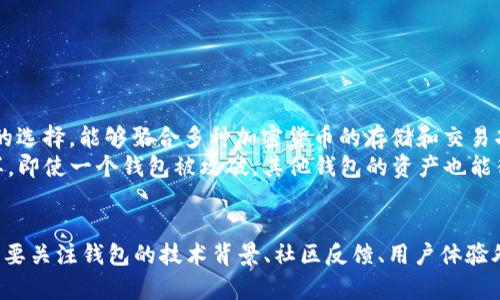   最安全的货币钱包：全面解析与推荐 / 
 guanjianci 货币钱包, 加密货币, 安全性, 数字资产 /guanjianci 

引言
在如今的数字化时代，货币钱包作为存储和管理加密货币的重要工具，其安全性显得尤为重要。随着越来越多人涉足区块链和加密货币的世界，选择最安全的货币钱包不仅关乎资产的安全，更关乎投资者的心理和未来的财务自由。在本文中，我们将详细探讨当前最安全的货币钱包的特性、如何选择合适的钱包，以及一些推荐的品牌和产品。

货币钱包的类型
在讨论安全性之前，我们需要了解货币钱包的基本类型。货币钱包主要分为以下几种：
ol
    listrong热钱包：/strong这种钱包是连接互联网的，方便快速交易，但安全性较低，易受黑客攻击。/li
    listrong冷钱包：/strong冷钱包是与互联网隔离的存储设备，比如硬件钱包和纸钱包，安全性极高，适合长期保存。/li
    listrong桌面钱包：/strong运行在电脑上的钱包，安全性中等，易遭恶意软件攻击，但相较于热钱包更安全。/li
    listrong移动钱包：/strong运行在智能手机上的钱包，方便日常交易，但相对容易丢失或被盗。/li
/ol

安全货币钱包的特性
选择货币钱包时应该关注以下几个安全特性：
ul
    listrong私钥控制：/strong用户应该完全控制自己的私钥，这样才能真正拥有自己的资产。/li
    listrong双重身份验证：/strong通过双重身份验证增加额外的安全层，让未授权用户无法轻易访问。/li
    listrong多重签名功能：/strong需要多个私钥才能进行交易的模式，增加了账户的安全性。/li
    listrong离线存储：/strong冷钱包存储的数字资产，即使互联网上发生攻击也不会被影响。/li
/ul

推荐的安全货币钱包
以下是一些当前市场上公认的安全性较高的货币钱包：
ol
    listrongLedger Nano X：/strong这是一款广受欢迎的硬件钱包，支持多种加密货币，私钥永远不会离开设备，增强了安全性。/li
    listrongTrezor Model T：/strong另一款知名的硬件钱包，具备强大的安全功能，用户界面友好，非常适合初学者。/li
    listrongExodus：/strong这是一款桌面和移动钱包，虽然它是热钱包，但它具备用户私钥控制、双重身份验证等安全措施。/li
    listrongAtomic Wallet：/strong支持多种加密货币，安全性和便捷性并存，是一个集成了去中心化交易所功能的移动和桌面钱包。/li
/ol

如何选择最安全的货币钱包
选择最安全的货币钱包并不是一蹴而就的，而是需要综合考虑多个方面。以下是一些指导原则：
ol
    listrong评估安全等级：/strong查看钱包的技术文档和用户反馈，了解其在安全性方面的表现。/li
    listrong兼容性：/strong确保钱包支持你所持有的加密货币种类，避免后期转移产生的不便。/li
    listrong用户友好性：/strong特别是对于新手，选择操作简单、界面友好的钱包，可以减少不必要的操作错误。/li
    listrong社区和支持：/strong查看社区的反馈和技术支持的响应时间，良好的技术支持可以在紧急情况下给予帮助。/li
/ol

常见问题解答

问题1：热钱包和冷钱包的安全性差异是什么？
热钱包是指那些始终连接到互联网的钱包，使用方便，可以及时进行交易，但由于其连接网络的特点，使得其安全性相对较低。热钱包最容易受到黑客攻击、网络钓鱼和恶意软件攻击等威胁。相比之下，冷钱包，如硬件钱包或纸钱包，是与网络完全隔离的，攻击者无法直接访问，因此在安全性方面它们更具优势。
然而，冷钱包的使用不够灵活，特别是在需要快速进行交易时，很可能需要一段时间来准备。此外，如果用户丢失了冷钱包或忘记其密码，恢复资产的难度也较大。因此，在选择热钱包还是冷钱包时，用户需要权衡安全领域与使用便捷性之间的关系。

问题2：如何保护我的货币钱包？
保护货币钱包的措施包括多个方面。
ul
    listrong定期更新软件：/strong确保钱包及其相关应用程序始终保持最新状态，以便抵抗新的安全威胁。/li
    listrong启用双重身份验证：/strong利用双重身份验证，添加另一层的安全保护。即使黑客获得了你的密码，也需有第二项验证才能访问账户。/li
    listrong注意钓鱼攻击：/strong在输入任何敏感信息前，确保网站或应用程序的合法性，不轻信陌生的链接，确保不被钓鱼攻击。/li
    listrong生成强密码：/strong使用字母、数字及特殊字符结合的强密码，并定期更换密码，避免使用过于简单的词汇。/li
/ul
通过采取上述措施，用户可以显著提高其货币钱包的安全性，从而保护自己的数字资产不受威胁。

问题3：如果我的货币钱包被盗了，我该怎么办？
首先，保持冷静，以下是应对措施：
ul
    listrong立即更改所有相关密码：/strong如果你的钱包被盗，立即更改与账户相关的所有密码，确保黑客无法再进入其他相关账户。/li
    listrong联系钱包服务商：/strong有些钱包提供的服务可能会帮助你冻结或追踪盗窃的资产，务必迅速联系他们寻求帮助。/li
    listrong报告给执法机关：/strong如果损失金额较大，可以报案，虽然追回资金的概率不高，但也是必要的法律步骤。/li
    listrong定期备份资产信息：/strong建议定期备份你的钱包文件，同时妥善保存备份位置，避免丢失。/li
/ul
遭遇盗窃后及时采取补救措施，可以最大限度减少损失，保护自己未来资产的安全。

问题4：可以使用一种钱包管理所有加密货币吗？
许多用户希望能在一个钱包中管理所有的加密货币，当前市场上确实有一些钱包支持多种加密货币。然而，并非所有加密货币钱包都能满足这一要求。
选择多币种钱包时，需要确认该钱包支持的具体货币，并了解是否在交易成本、速度和安全性上能够满足你的需求。一些知名的多币种钱包，如Exodus和Atomic Wallet等，都是较为流行的选择，能够聚合多种加密货币的存储和交易功能。
然而，使用多币种钱包也有一定风险，尤其是安全性方面。如果钱包遭到攻击，你的所有数字资产都面临风险。因此，一些用户会选择在不同钱包中分散自己的投资，以此来提高安全性。这样，即使一个钱包被攻破，其他钱包的资产也能得到保全。

总结
随着数字资产的日益普及，选择最安全的货币钱包是保护我们资产的重要环节。了解不同类型的钱包及其安全特征，能够有效提升我们对币圈的认知和投资的安全性。在进行选择时，除了要关注钱包的技术背景、社区反馈、用户体验外，更要注重安全功能的配置。通过合理的安全管理和备份措施，我们可以降低潜在风险，确保自己在加密货币投资中走得更远。希望本文能够为你选择安全的钱包提供有效的参考和帮助。