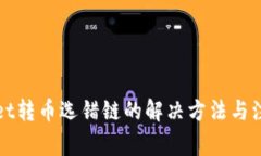 tpWallet转币选错链的解决方法与注意事项