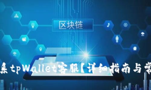 如何高效联系tpWallet客服？详细指南与常见问题解答