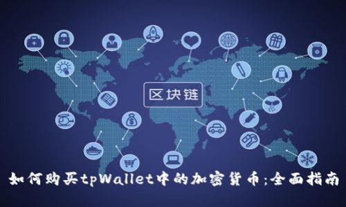 如何购买tpWallet中的加密货币：全面指南