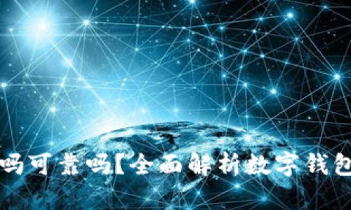 tpWallet授权安全吗可靠吗？全面解析数字钱包的安全性和信任度