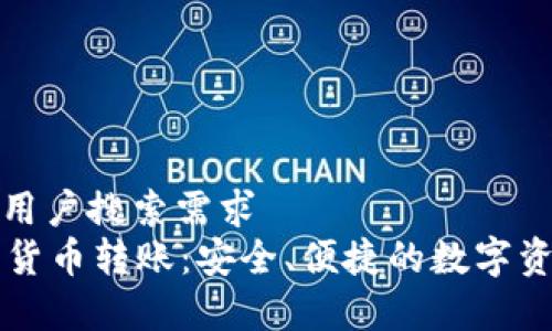 化坚韧闯的用户搜索需求  
tpWallet与货币转账：安全、便捷的数字资产管理方案