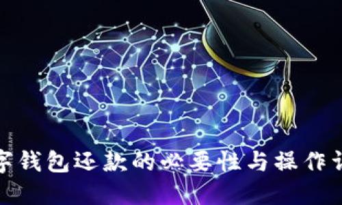 数字钱包还款的必要性与操作详解