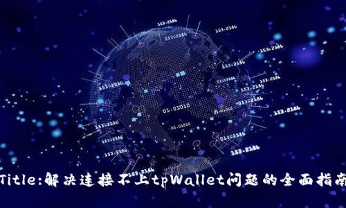 Title:解决连接不上tpWallet问题的全面指南