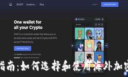  
完整指南：如何选择和使用海外加密钱包