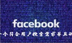 思考一个符合用户搜索需求并且的，放进