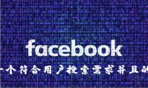 思考一个符合用户搜索需求并且的，放进