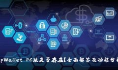 tpWallet PC版是否存在？全面解答及功能分析