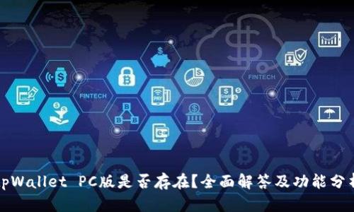 tpWallet PC版是否存在？全面解答及功能分析