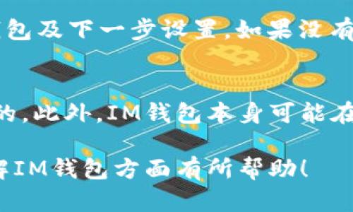   IM钱包官方下载地址与使用指南 / 

 guanjian ci IM钱包, 钱包官方下载, 数字货币, 加密货币 /guanjian ci 

IM钱包简介
IM钱包是一个专为数字货币和加密货币用户设计的电子钱包。随着区块链技术的发展，越来越多的人开始关注数字资产的管理，而IM钱包则提供了一个安全、便捷且易于使用的解决方案。用户可以通过IM钱包管理多种数字货币资产，包括比特币、以太坊、莱特币等，并能够方便地进行转账和交易。

IM钱包的官方下载地址
要下载IM钱包，用户可访问其官方网站以获取最新的客户端下载链接。在选择下载地址时，请确保选择官方渠道，以防止下载到潜在的恶意软件或假冒应用。IM钱包的官方网站通常会在首页展示下载链接或相关说明，用户只需点击相应的链接，即可安全地下载安装包。

IM钱包的主要功能
IM钱包不仅仅是一个存储数字货币的工具，它还提供了多项实用功能，帮助用户更好地管理资产。
1. **多币种支持**：IM钱包支持多种主流数字货币，用户可在一个平台上管理不同的资产，无需再下载多个钱包应用。
2. **安全性**：IM钱包采用多重安全机制，保护用户的私钥和交易记录，确保用户的资产安全。
3. **用户友好的界面**：IM钱包的设计注重用户体验，操作界面简洁直观，适合初学者使用，同时也提供高级功能以满足资深用户的需求。
4. **实时行情监测**：用户可以在钱包内实时查看各类数字货币的行情信息，方便及时调整投资策略。

IM钱包的安装步骤
下载完IM钱包后，用户需要按照以下步骤进行安装：
1. **解压下载的安装包**：通常情况下，下载的文件会是一个压缩文件，用户需要先解压缩。
2. **运行安装程序**：解压后，用户可以找到安装程序，双击运行。
3. **接受协议**：在安装过程中，用户需仔细阅读并同意相关服务协议。
4. **选择安装路径**：用户可以选择默认的安装路径，或者自定义选择其他目录。
5. **完成安装**：安装完成后，用户可以在桌面或启动菜单找到IM钱包的快捷方式，点击打开即可开始使用。

IM钱包的初始化设置
首次使用IM钱包时，用户需要进行一些初始化设置：
1. **创建新钱包**：用户可以选择创建新钱包，这时需要设置一个强密码以保护钱包安全。
2. **备份助记词**：在创建新钱包时，系统会生成一组助记词，用户需要将其样式记录在安全的位置，这是恢复钱包的重要信息。
3. **设置安全验证**：IM钱包支持多种安全验证方式，用户可以设置指纹、面部识别或两步验证，以增强账户安全性。

使用IM钱包的注意事项
在使用IM钱包时，用户需注意以下几点：
1. **定期备份**：定期备份助记词和相关钱包信息，确保在设备丢失或故障时能及时找回资产。
2. **保持软件更新**：时常检查IM钱包是否有新的版本，及时更新以获取最新的功能和安全修复。
3. **关注官方信息**：关注IM钱包的官方社交媒体和论坛，及时获取应用的使用技巧和安全提示。
4. **警惕钓鱼攻击**：不要随意点击陌生链接，保护自己的账户信息不被泄露。

常见问题解答

IM钱包安全吗？
IM钱包的安全性主要体现在其多重加密技术和用户私钥管理上。钱包内部采用了存储技术，将用户的私钥保存在设备本地而非服务器中，这样即便服务器遭到攻击，用户的资产仍然安全。同时，IM钱包提供了多种安全验证措施，用户可以根据自身需求选择合适的安全等级。而为了确保安全，用户在使用过程中应定期更改密码并保持防范意识，避免泄露账户信息。

IM钱包支持哪些数字货币？
IM钱包支持多种主流的数字货币，包括但不限于比特币（BTC）、以太坊（ETH）、莱特币（LTC）等。用户可以在IM钱包中轻松管理这些资产，也可以轻松进行相互之间的兑换和转账。此外，IM钱包还会定期更新，及时加入更多新兴的数字货币，确保用户的需求得到满足。

如何找回丢失的IM钱包？
如果用户不幸丢失了IM钱包，找回的第一步是使用备份的助记词进行恢复。在安装IM钱包后，用户可以选择“恢复钱包”选项，输入先前记录的助记词，即可找回自己的钱包及下一步设置。如果没有备份助记词，用户将无法找回丢失的钱包，因此在创建钱包时，用户务必要将助记词妥善保存，避免因为丢失而造成资产损失。

IM钱包的费用以及交易手续费
IM钱包在使用和交易时可能涉及一定的费用。首先，用户在进行数字货币的购买或转账时，网络上会有交易手续费，这些手续费通常是根据当时的网络拥堵情况而变动的。此外，IM钱包本身可能在某些功能或服务上也涉及标准的手续费。因此，用户在使用IM钱包前应了解相关费用情况，避免不必要的开支。

总之，IM钱包是一款功能齐全、安全可靠的数字货币管理工具，通过官方下载并正确使用，用户将能够享受便捷、安全的资产管理体验。希望本篇文章对用户在使用和了解IM钱包方面有所帮助！