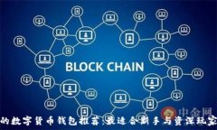   最实用的数字货币钱包推荐：最适合新手与资深